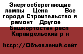 Энергосберегающие лампы. › Цена ­ 90 - Все города Строительство и ремонт » Другое   . Башкортостан респ.,Караидельский р-н